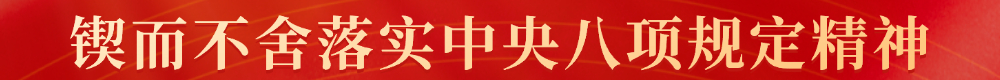 锲而不舍落实中央八项规定精神